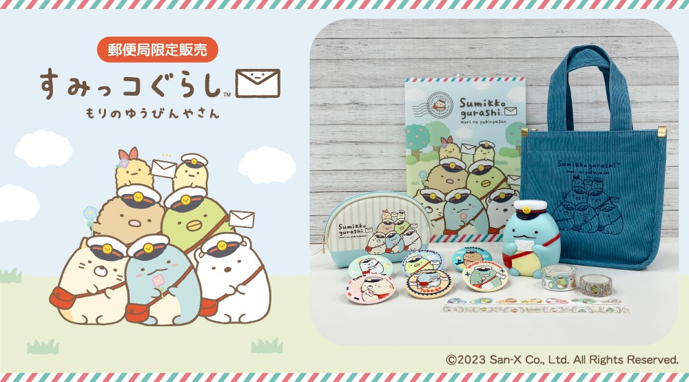 郵便局限定「すみっコぐらし」アイテム全6種販売中 コーデュロイ素材
