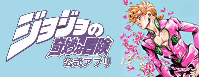 ジョジョの奇妙な冒険 ダイヤモンドは砕けない』ジョジョの奇妙な