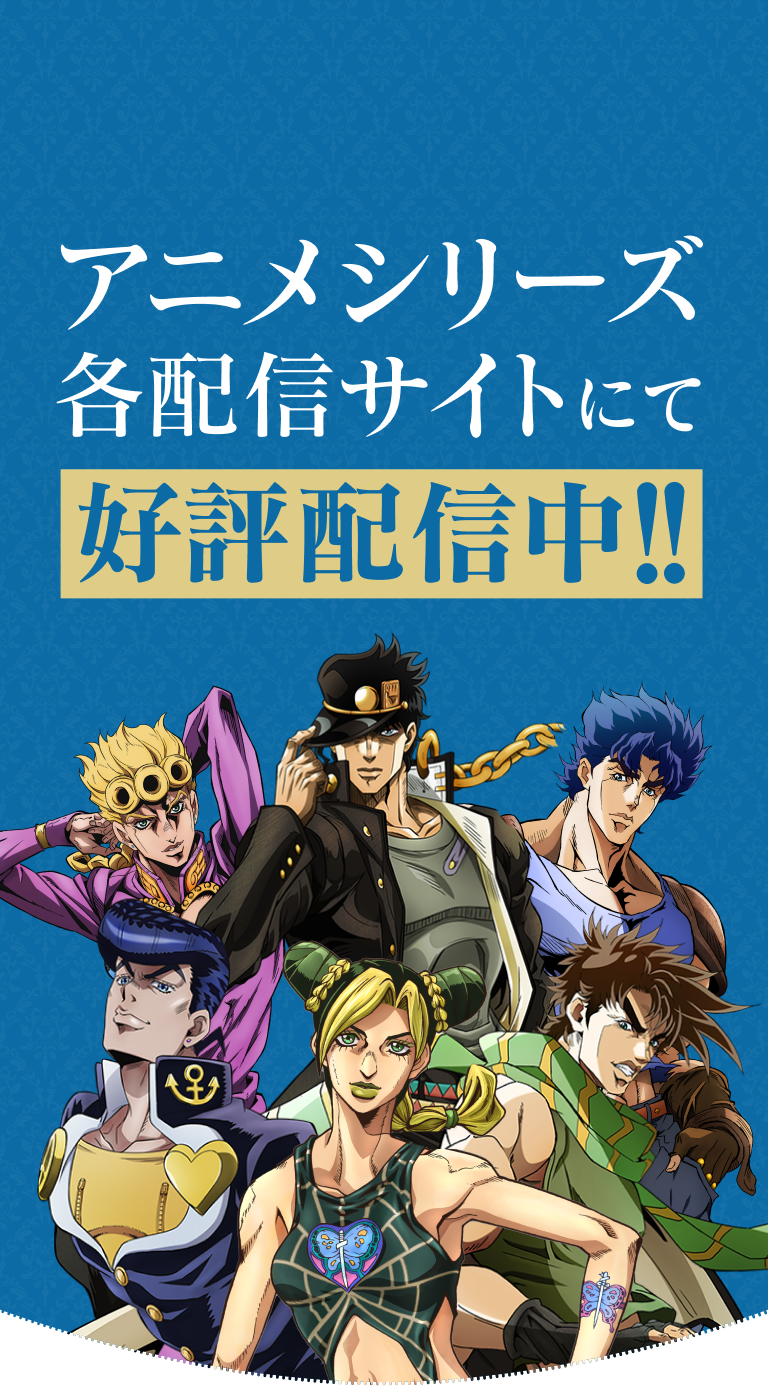 ジョジョの奇妙な冒険」公式ポータルサイト