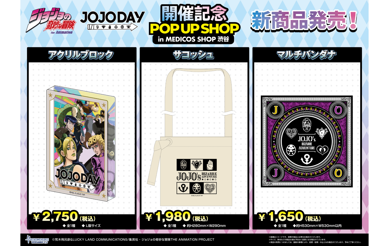 アニメ『ジョジョの奇妙な冒険』JOJODAY 開催記念 POP UP SHOP in
