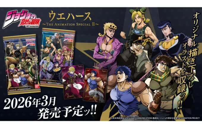 ジョジョの奇妙な冒険 ウエハース ～The Animation Special Ⅱ