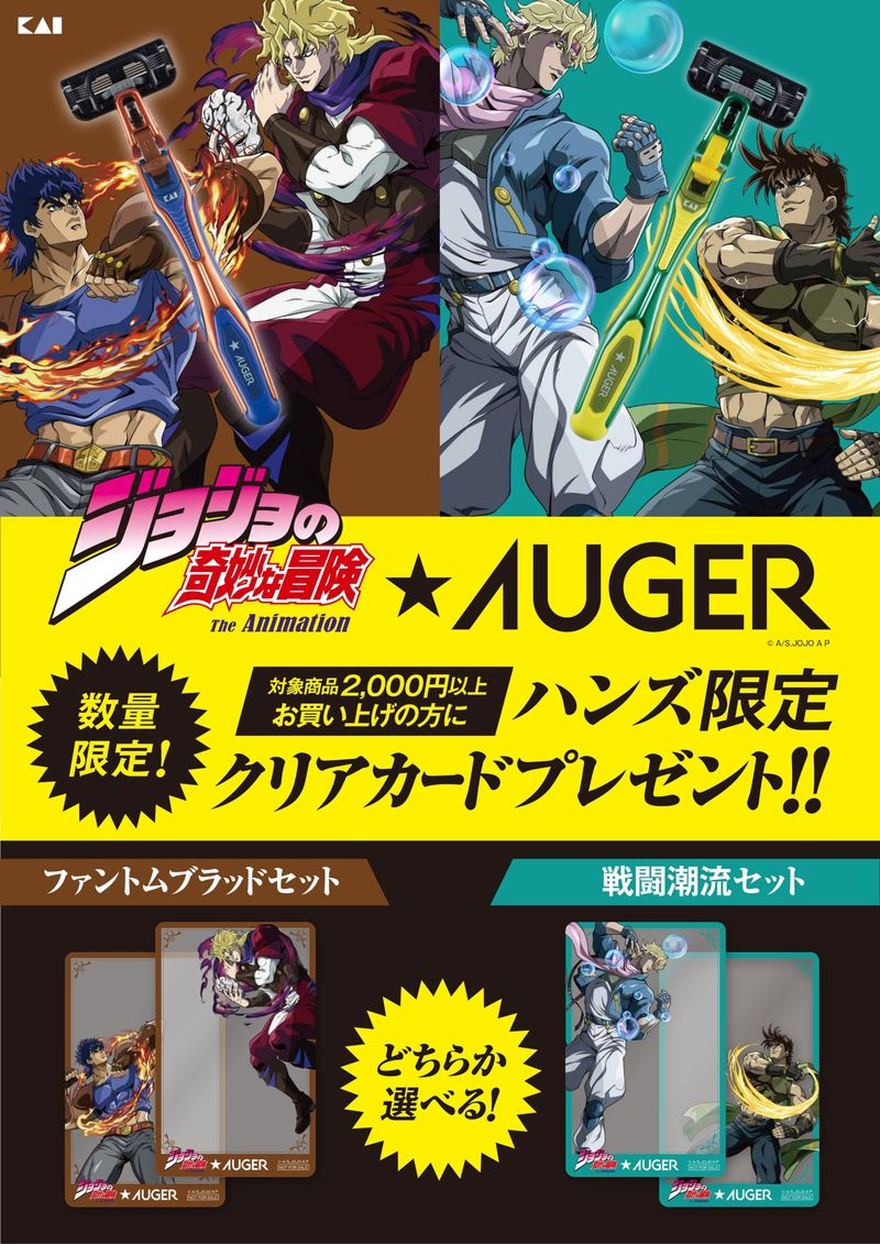 アニメ「ジョジョの奇妙な冒険 ファントムブラッド／戦闘潮流」×AUGER