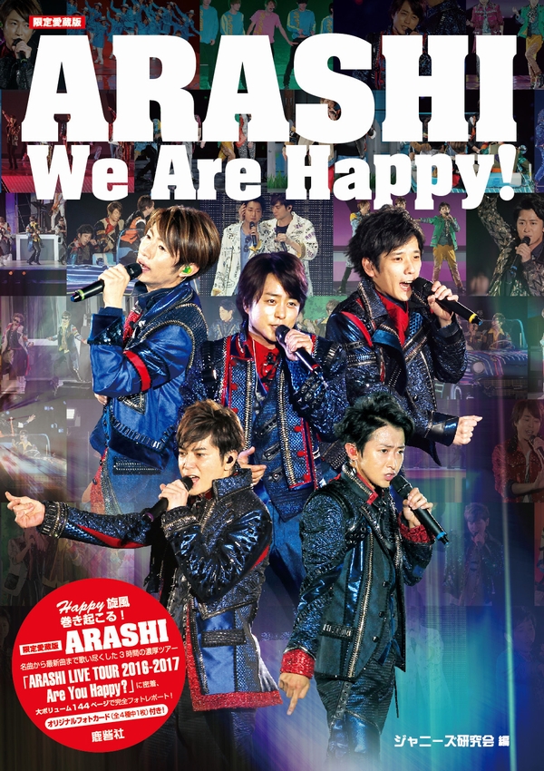 限定愛蔵版】嵐 We Are Happy！ | ジャニ研