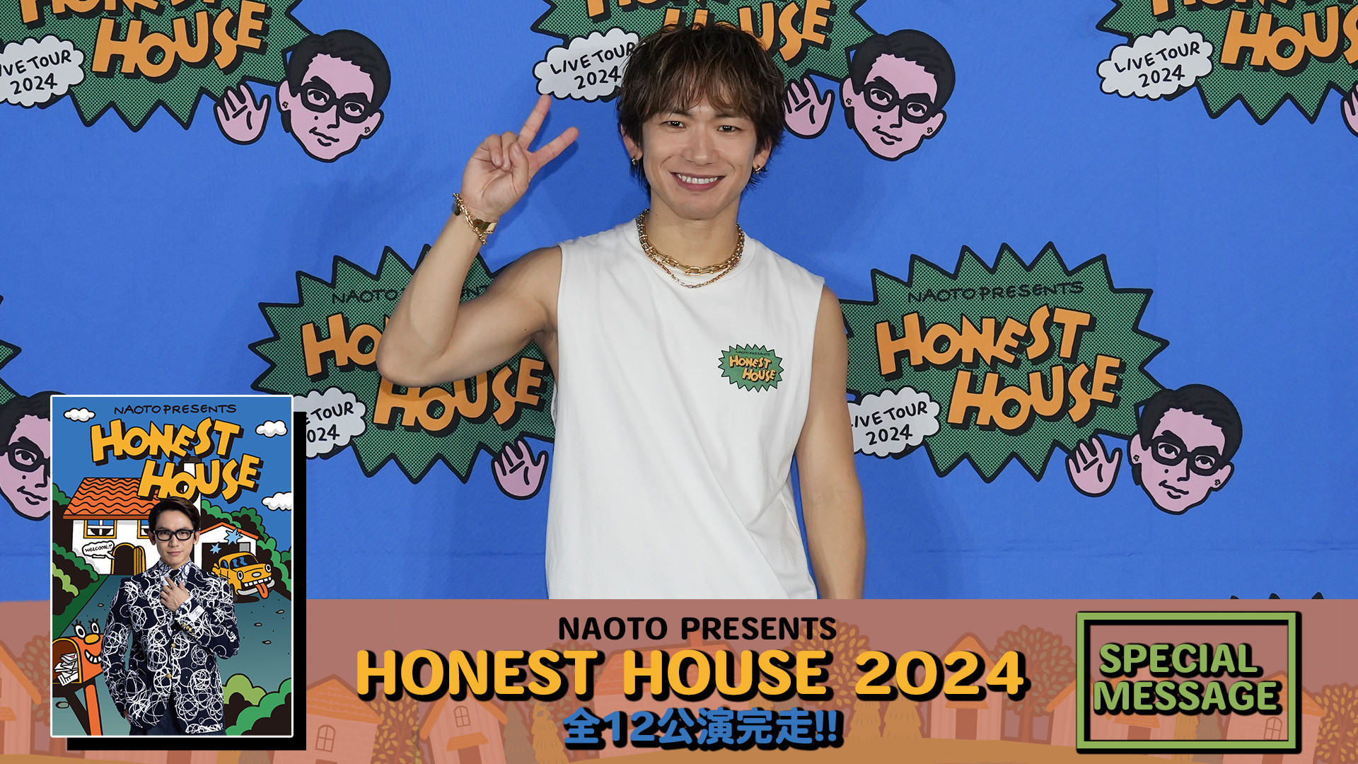 NAOTO PRESENTS HONEST HOUSE 2024 FAN CLUB SPECIAL SITE | 三代目 J