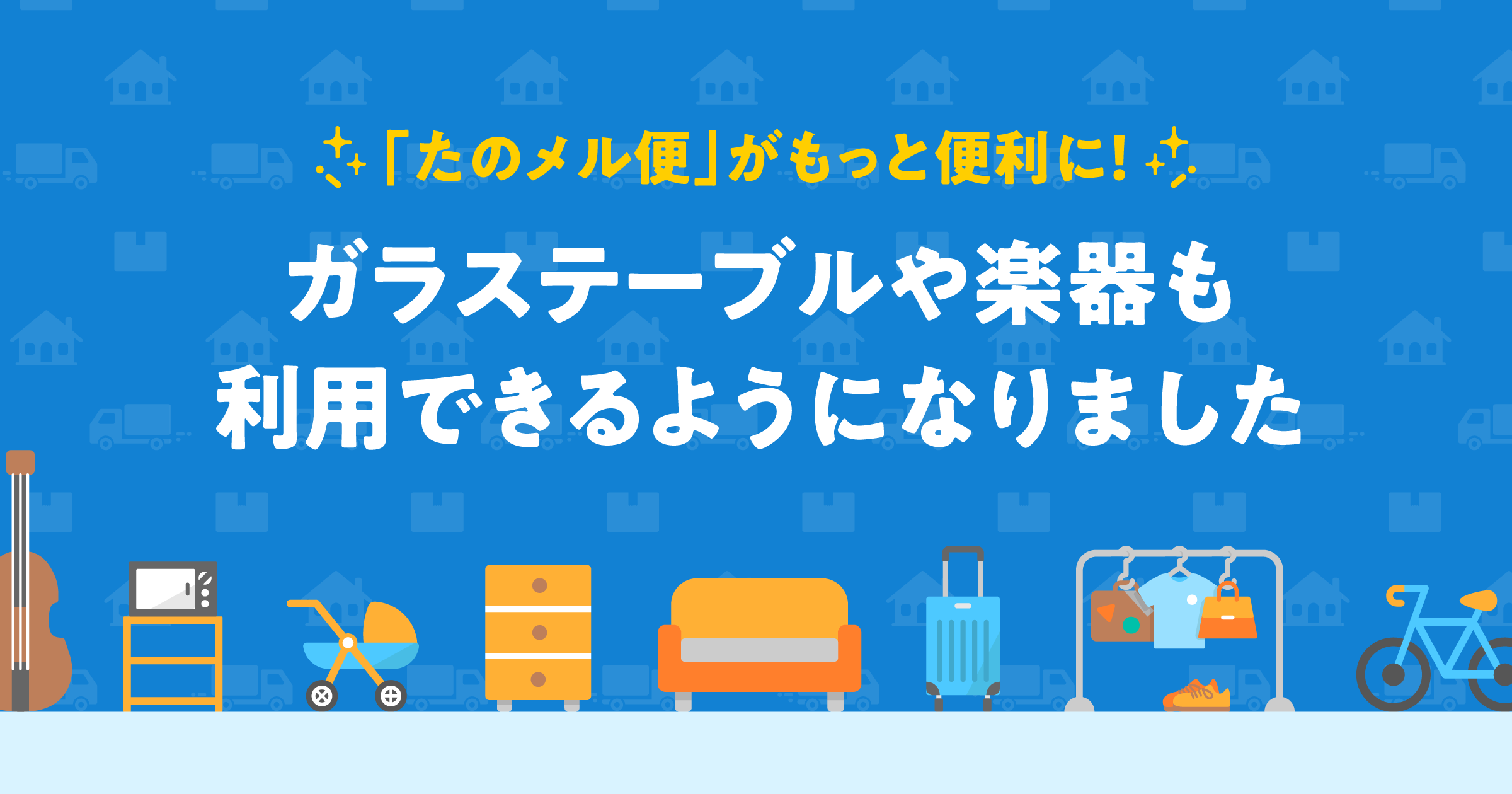たのメル便」がもっと便利に！ガラステーブルや楽器も利用できるように