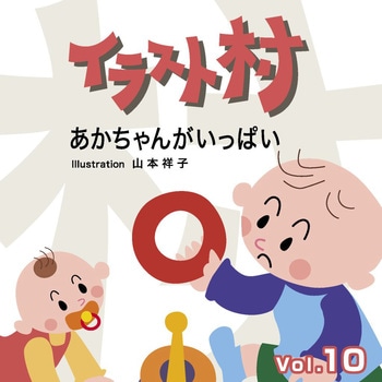 227930 イラスト村 Vol.10 あかちゃんがいっぱい 1個 ソースネクスト