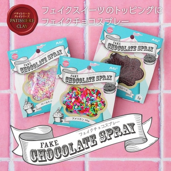 50859 フェイクチョコスプレー 5g アメリカンMIX アーテック[学校教材