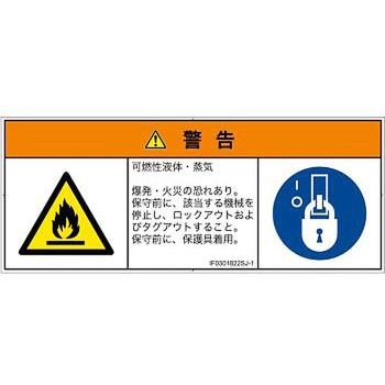 PL警告表示ラベル(ISO/SEMI準拠)│ガス・薬液などの危険：可燃性物質
