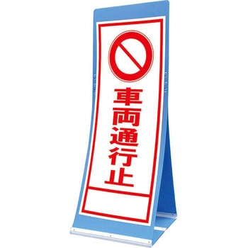 エアスルーサイン(プラダン看板) 封入反射 トーグ安全工業 立て看板