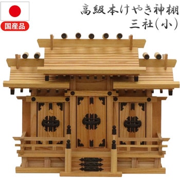 高級神棚 本欅 屋根違い三社 小 高級神棚 本欅 屋根違い三社 小 AIS
