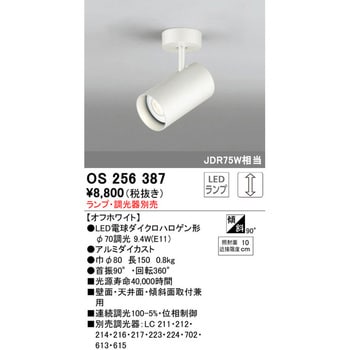 スポットライト 本体 ODELIC(オーデリック) 【通販モノタロウ】