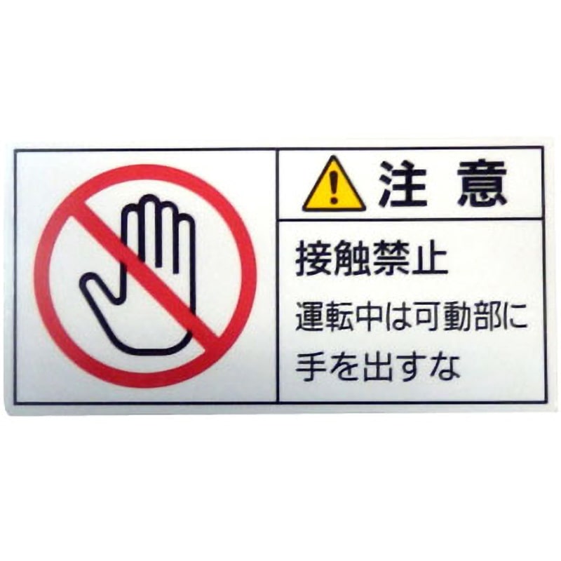 PL-136(小) PL警告表示ラベル【注意】 日本緑十字社 裏面離けい紙付