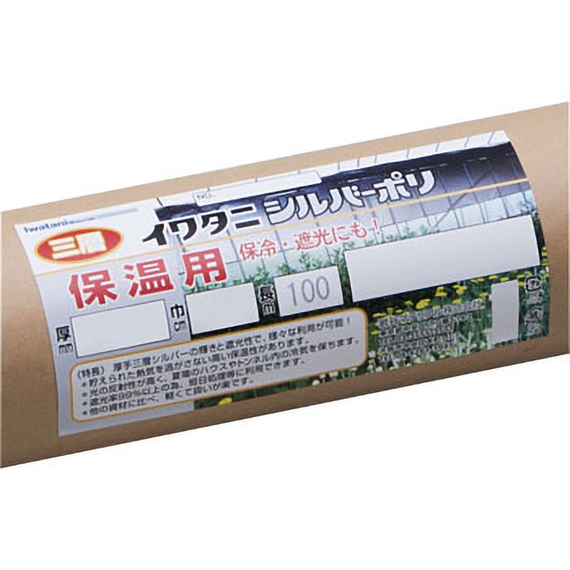 三層シルバーポリ 保温用 岩谷マテリアル 幅135cm長さ100m - 【通販