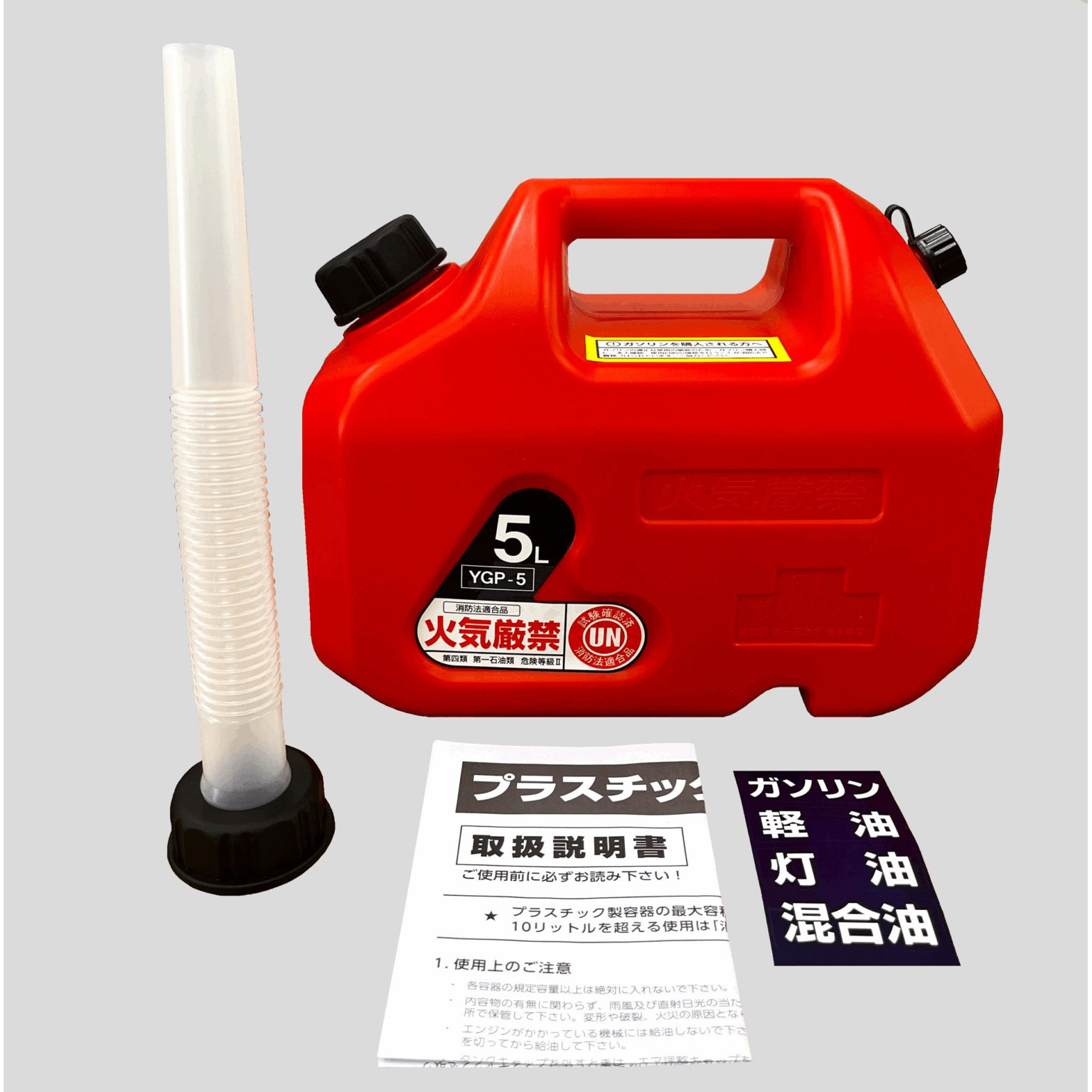 YGP-5 プラスチック携行缶 YAZAWA(ヤザワコーポレーション) 容量5L YGP