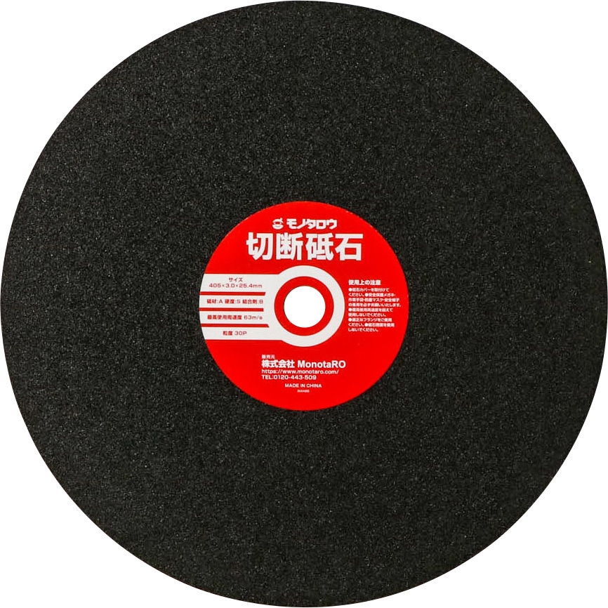 A30S 405×3×25.4 切断砥石 1枚補強 A 切断機用 モノタロウ 粒度30 外径