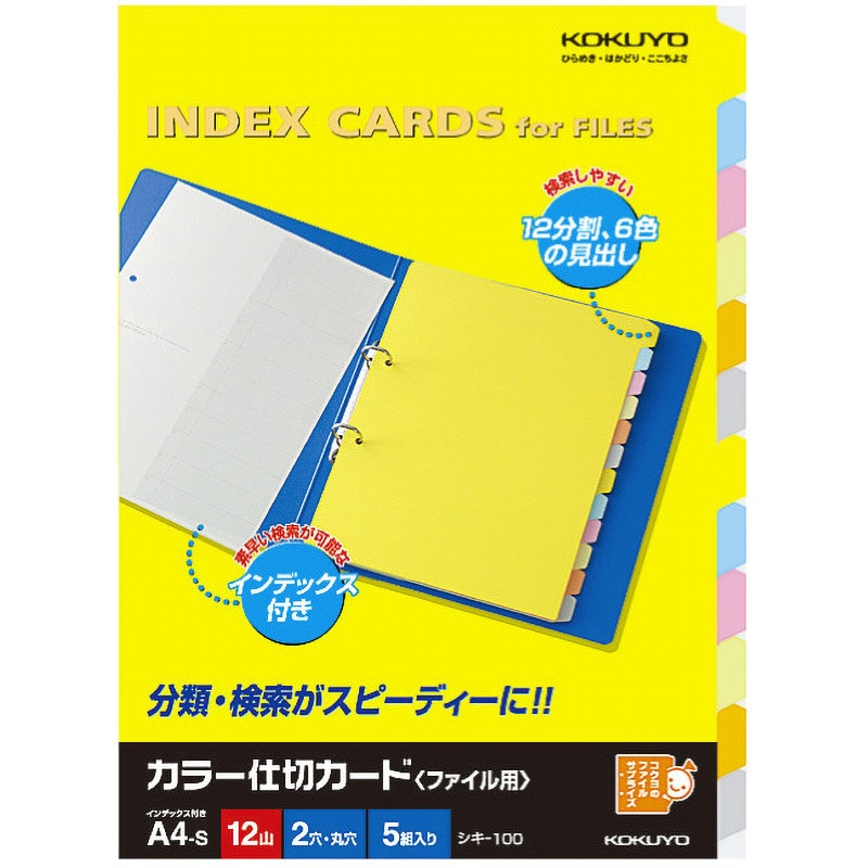 シキ-100 カラー仕切カード(ファイル用12山見出し) コクヨ 2穴 6色12山