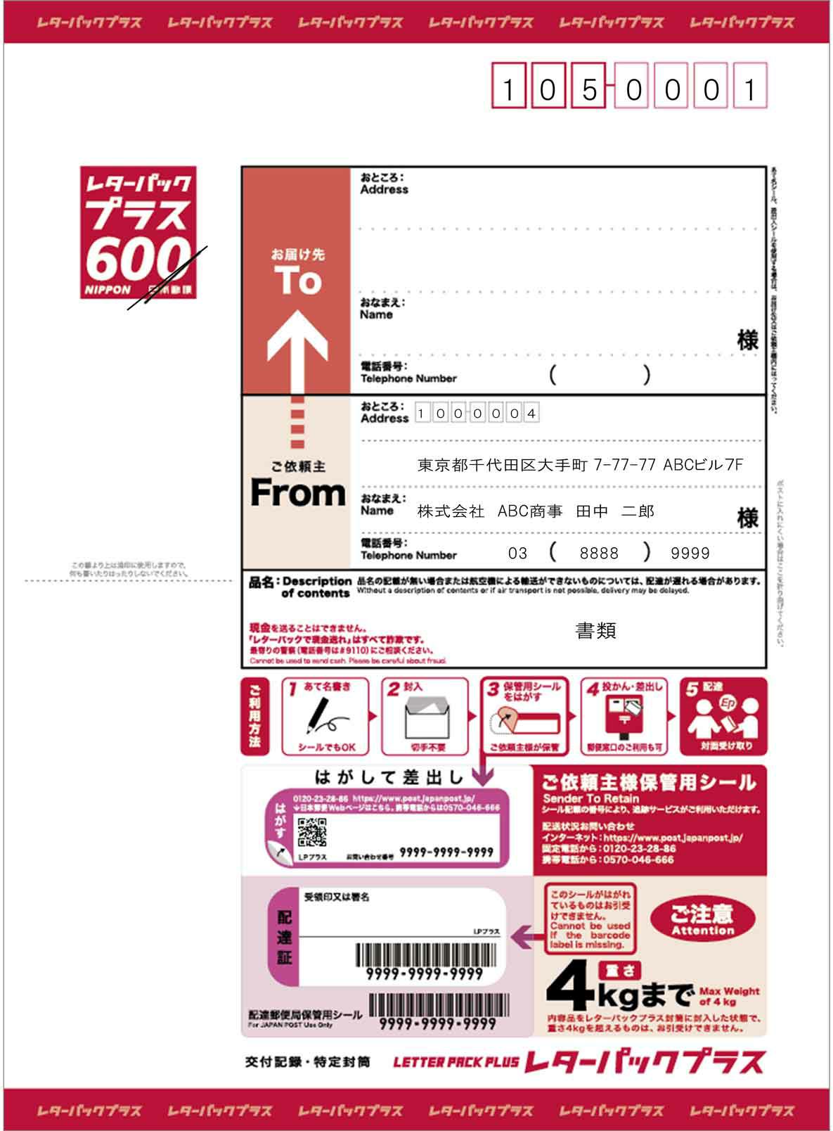 レターパックプラス(定期購入) 送料・印刷費込み 138,000円/箱（200枚