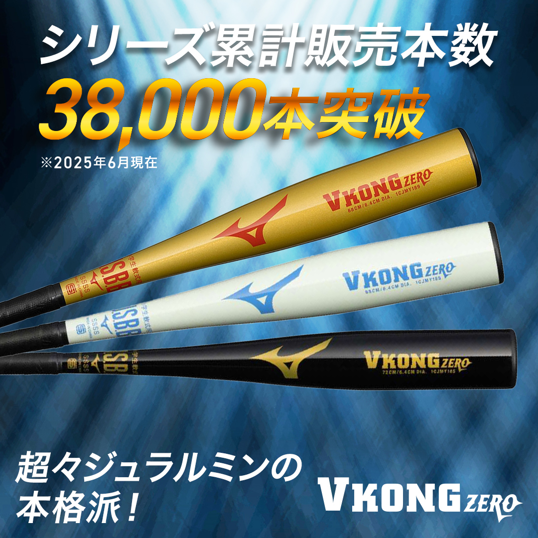 小学生軟式用VコングZERO(金属製／70cm／平均430g)|1CJMY18570|バット