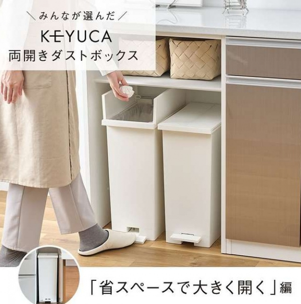 KEYUCA定番人気✨️新生活にもおすすめ！両開きダストボックス