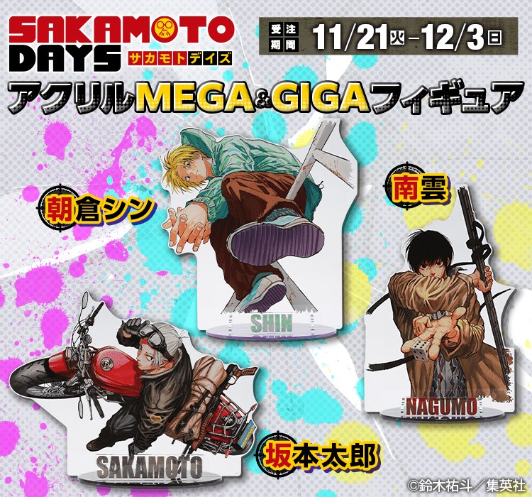 SAKAMOTO DAYS 待望の新商品が一挙登場！！|集英社ジャンプ