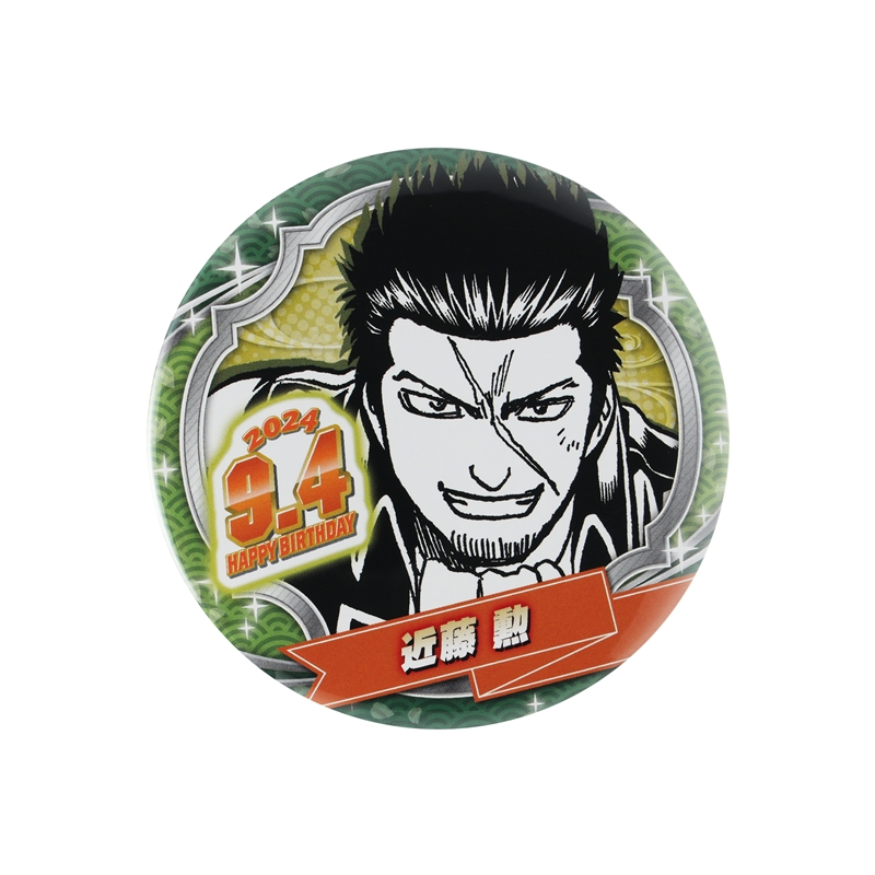 銀魂』バースデイ缶バッジ 近藤勲 BD3: アクセサリー類|集英社