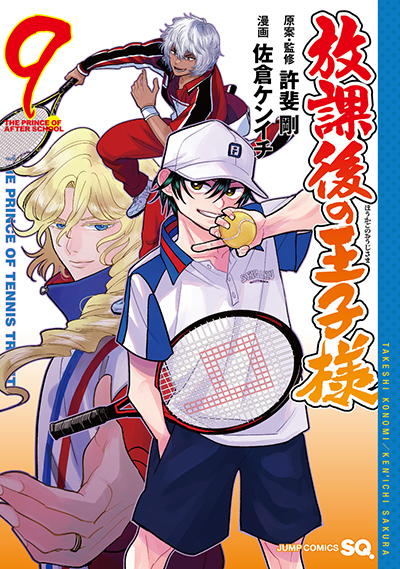 ジャンプSQ.│『放課後の王子様』原案・監修／許斐 剛 漫画／佐倉ケンイチ
