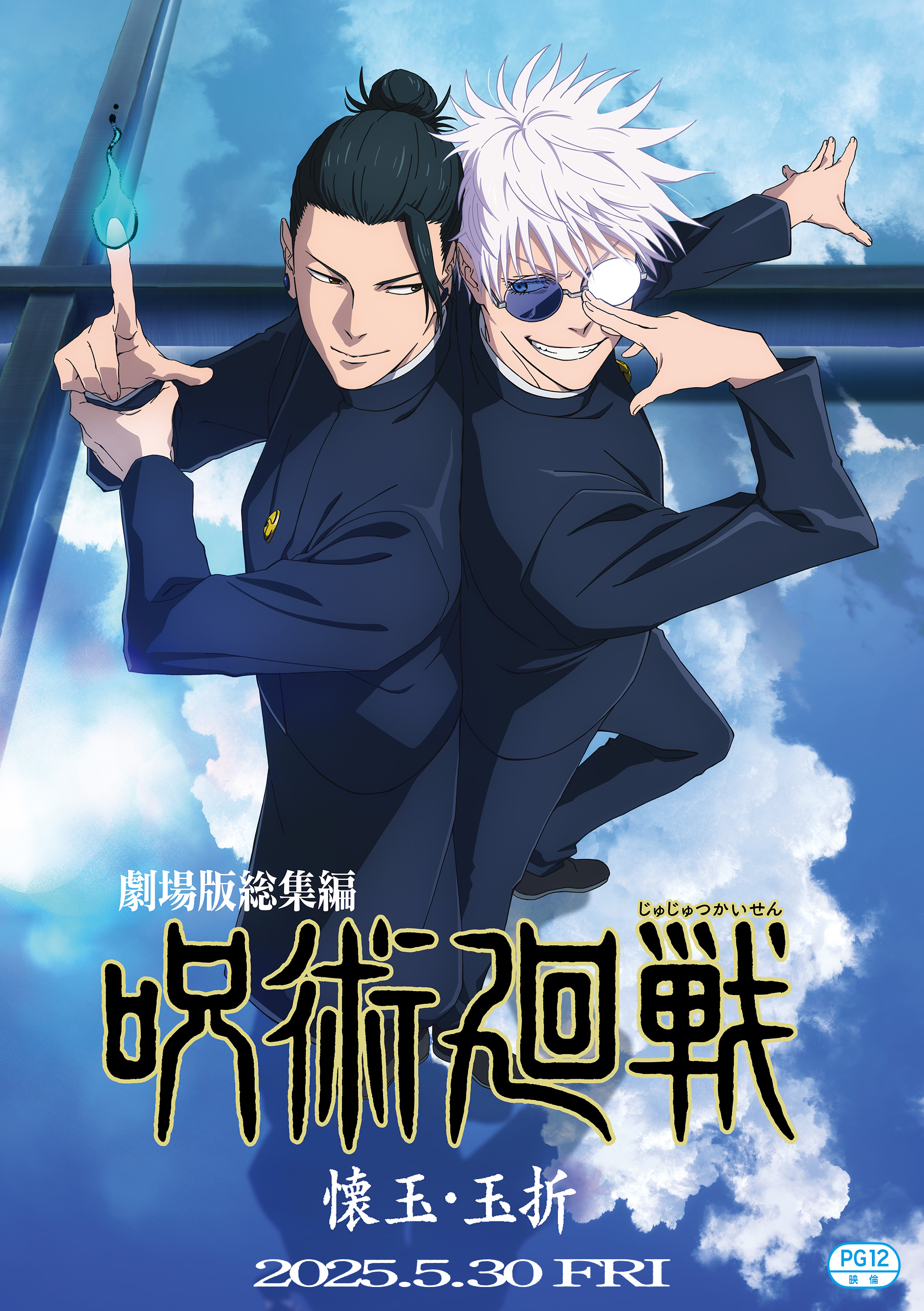 劇場版総集編「呪術廻戦 懐玉・玉折」公式サイト