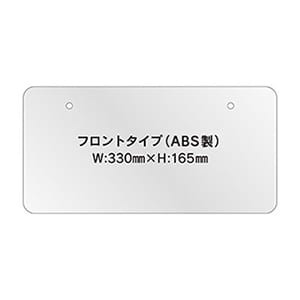オリジナルナンバープレート(ABS)フロント用[CA-NP-ABS-FR-OP