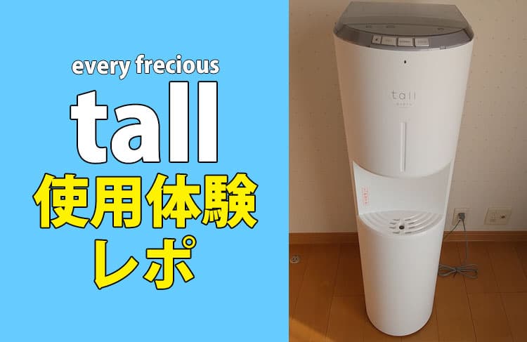 エブリィフレシャス・ミニ使用体験レポ！全24話【一覧まとめ】 | 浄水