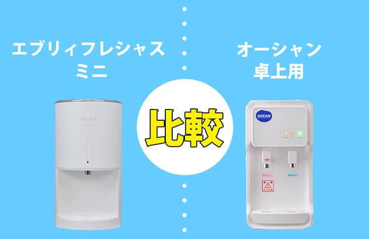 エブリィフレシャスミニとオーシャン卓上用を比較！どっちがおすすめ