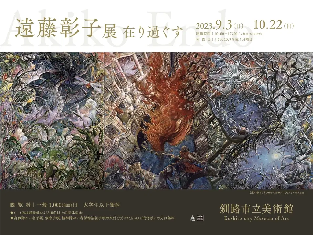 遠藤彰子展 在り過ぐす – 釧路市立美術館