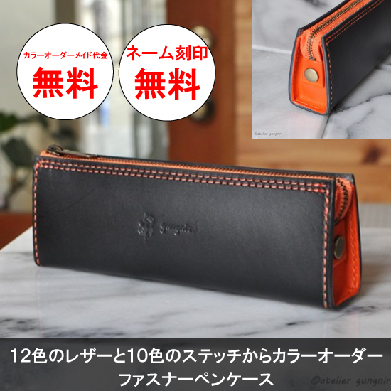 シンプルなファスナーペンケース イタリアンレザー カラーオーダーメイド
