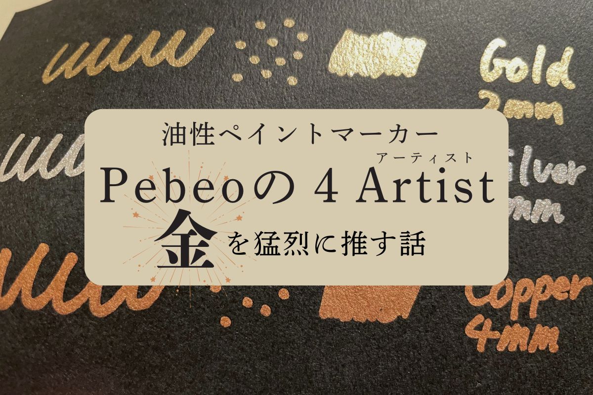 Pebeoの4Artist（油性ペイントマーカー）金を猛烈に推す話 | 枯葉庭園