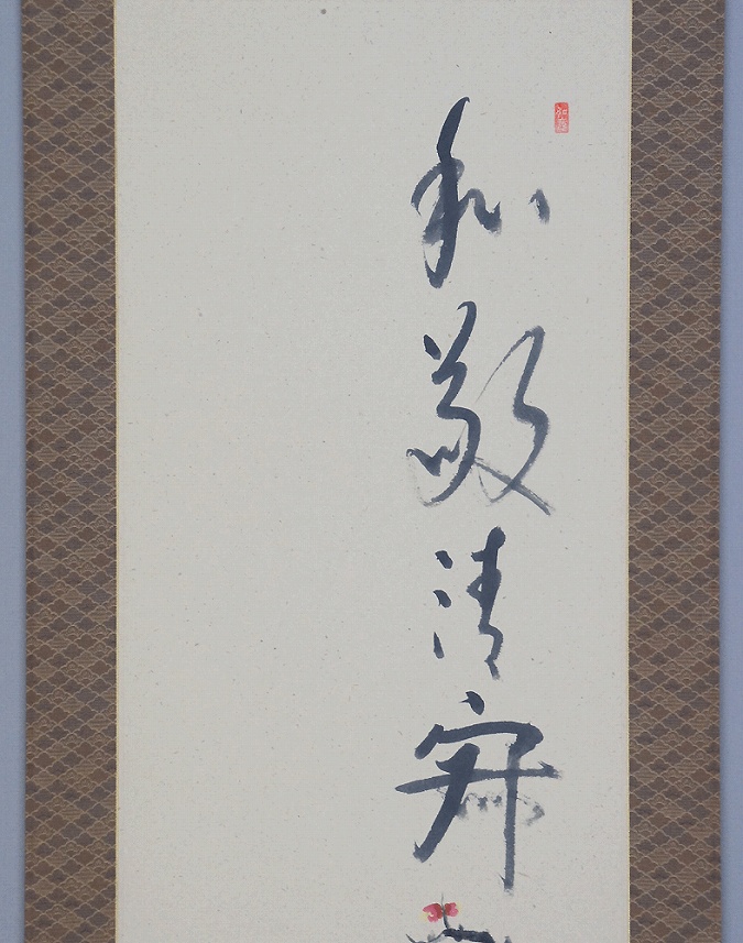 小栗千秋 紅梅 【新品】 | 掛軸(掛け軸)販売／表装ご依頼は掛軸