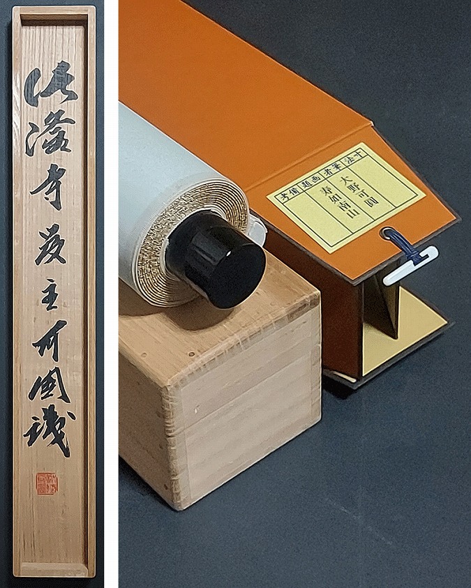 大野可圓 寿如南山 | 掛軸(掛け軸)販売／表装ご依頼は掛軸いっぷく掛軸