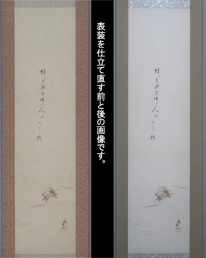 大谷句佛 紅蟹 | 掛軸(掛け軸)販売／表装ご依頼は掛軸いっぷく掛軸