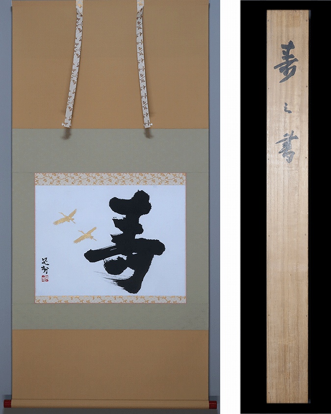 三輪晁勢 寿に鶴 | 掛軸(掛け軸)販売／表装ご依頼は掛軸いっぷく掛軸