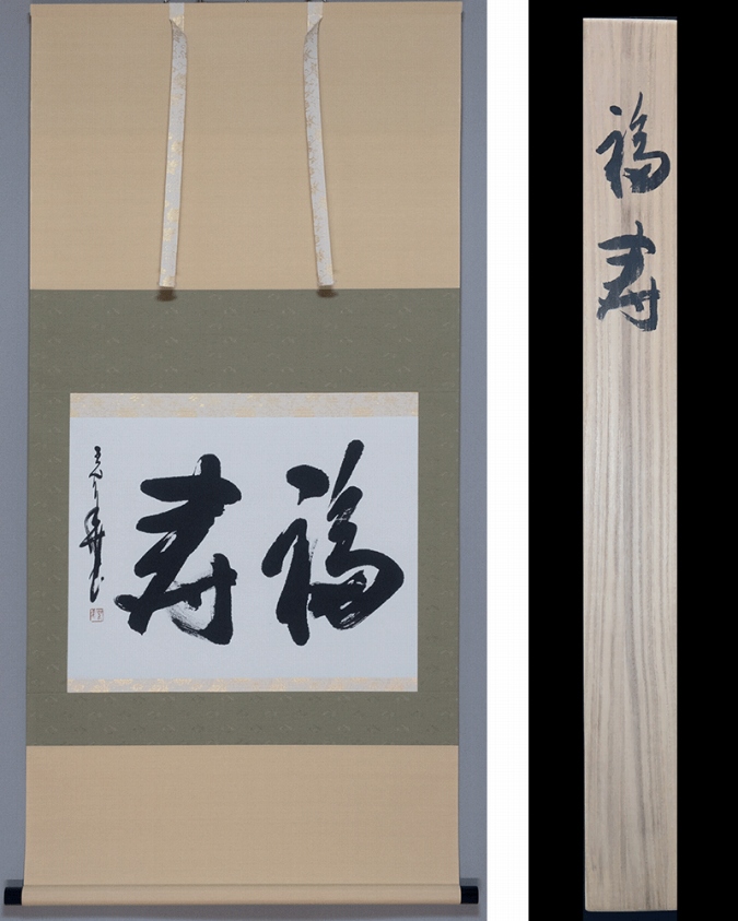 時光華 福寿 | 掛軸(掛け軸)販売／表装ご依頼は掛軸いっぷく掛軸