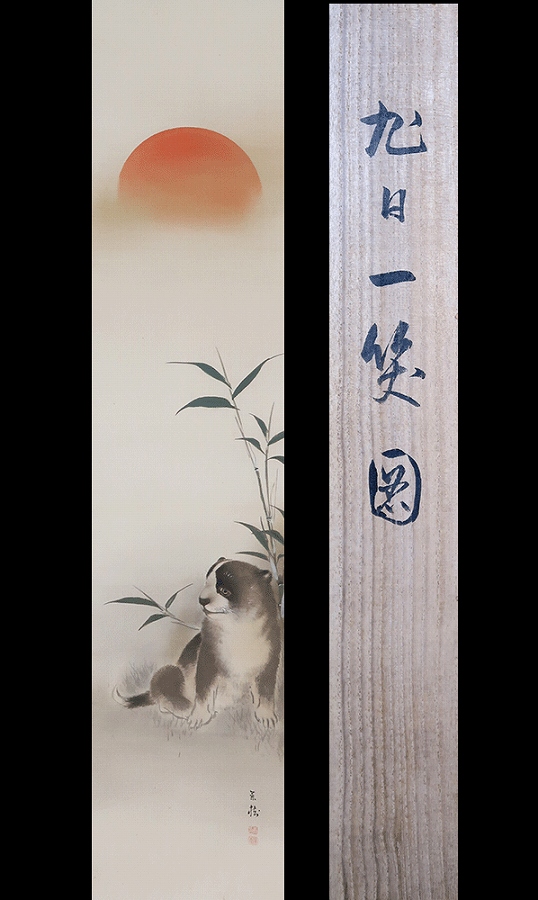 本年もよろしくお願い申し上げます | 掛軸(掛け軸)販売／表装ご依頼は