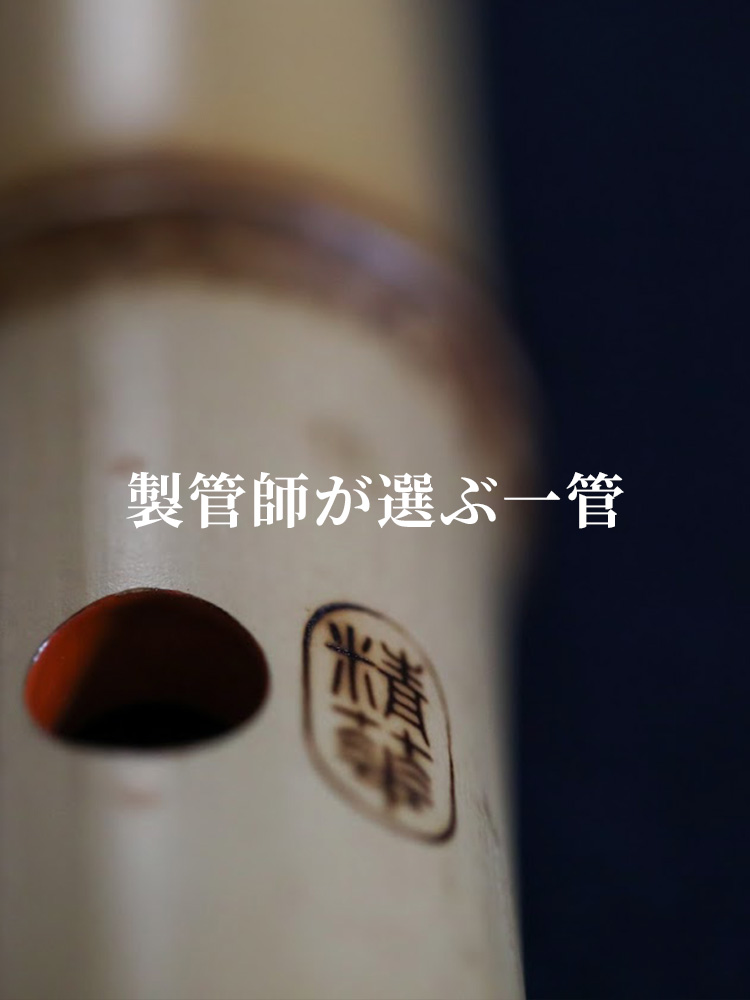 精華銘尺八 北原精華堂