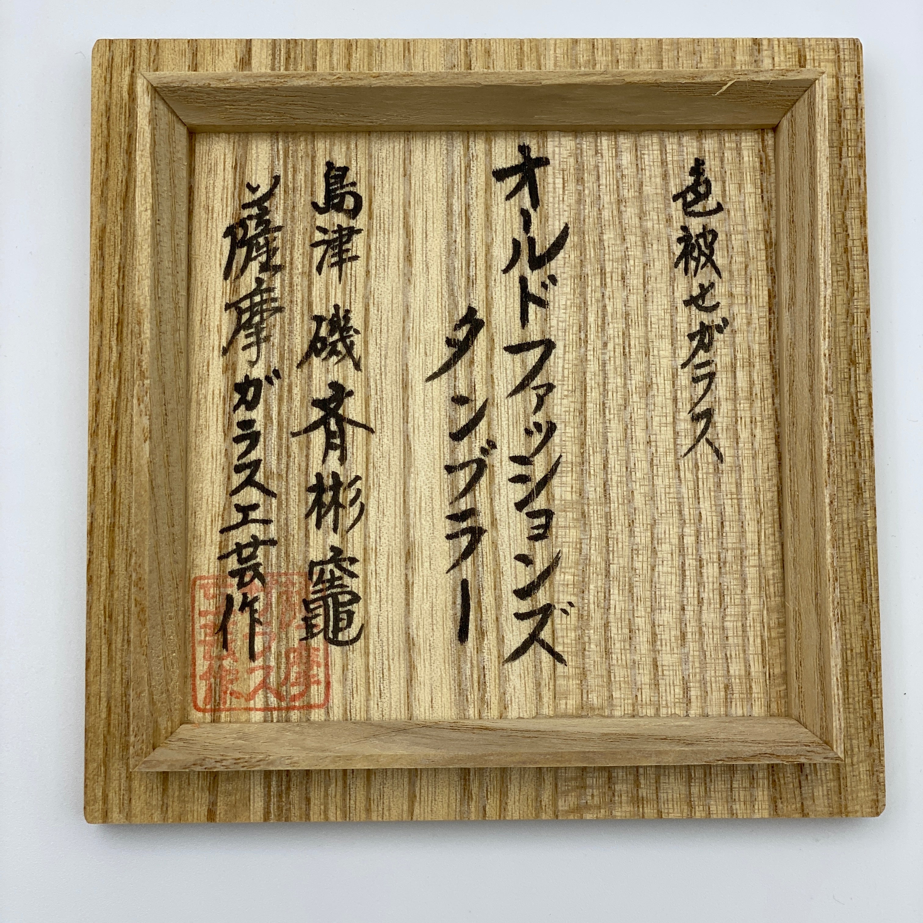 送料無料】薩摩ガラス工芸 作創作 島津薩摩切子色被せガラスオールド