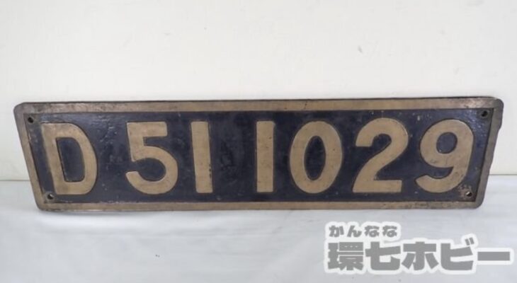 実物 D51 1029 SL 蒸気機関車 ナンバープレート 砲金製 参考買取価格