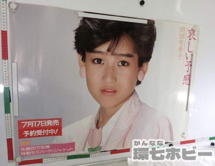岡田有希子 哀しい予感 A1 ポスター 参考買取価格 ｜買取専門店 環七ホビー