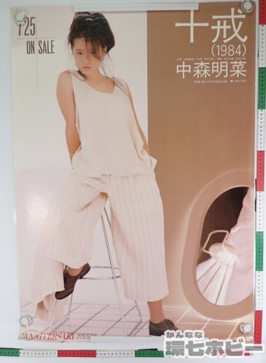 中森明菜 十戒(1984) 販促 ポスター 参考買取価格 ｜買取専門店 環七ホビー