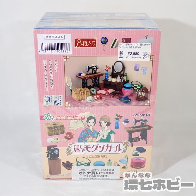 リーメント ぷちサンプル 麗しきモダンガール 未開封 1BOX 全8種セット