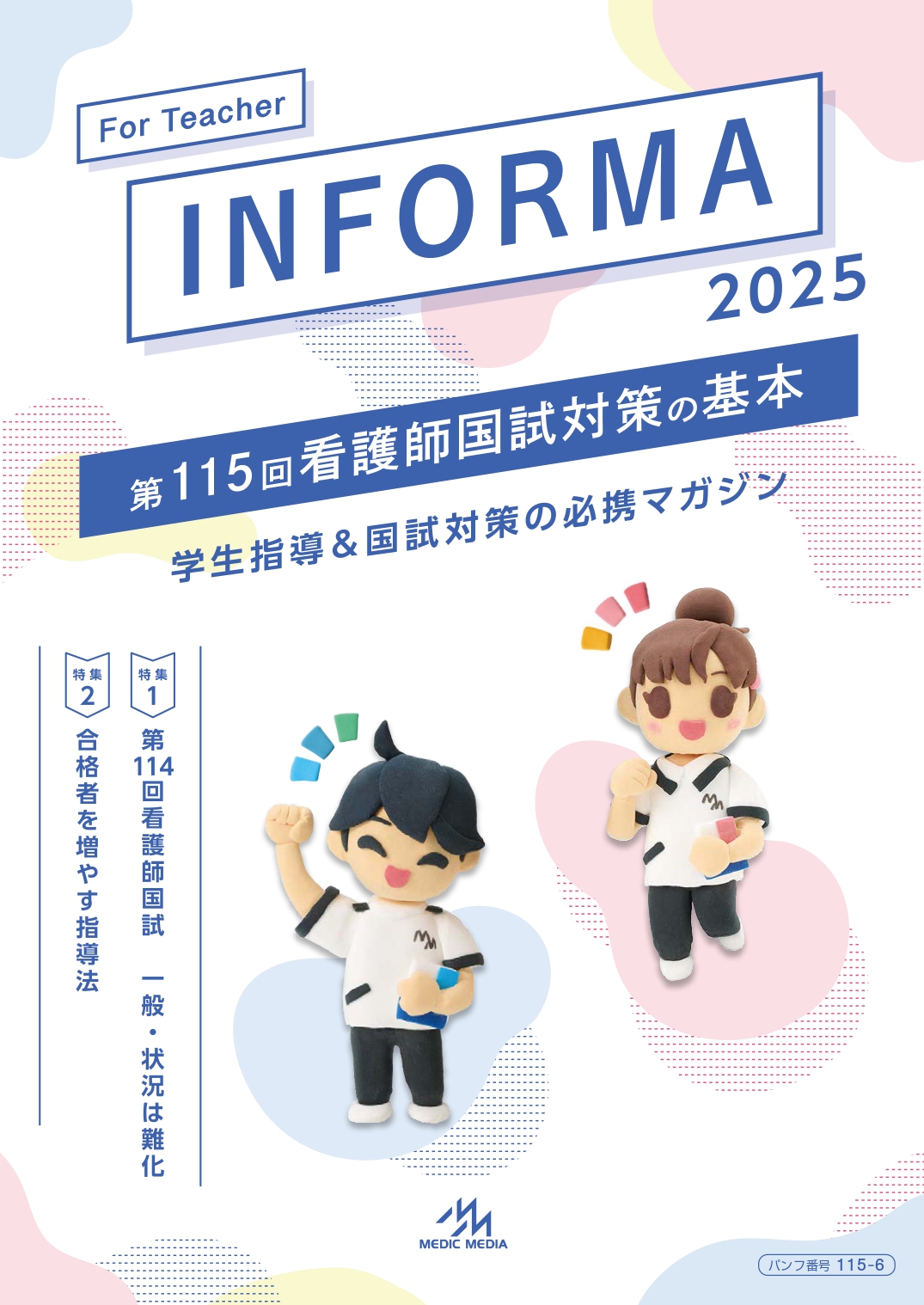 国試対策 - がんばれ看護学生!【メディックメディア】