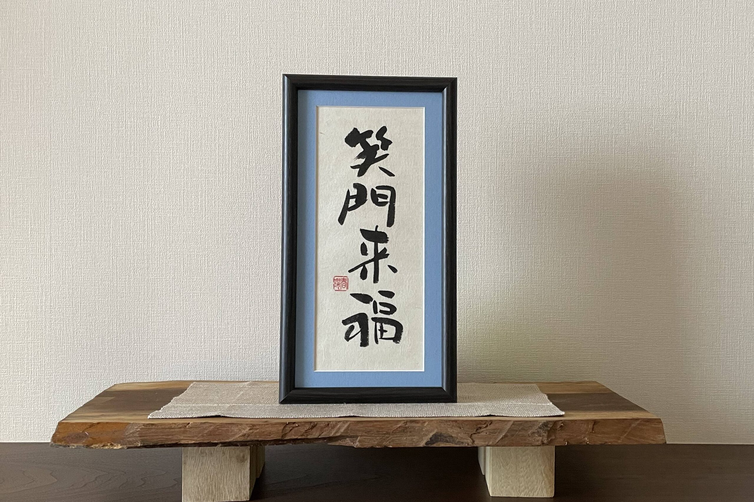 額の書｜書道作品 販売【書家 春瓔】- 漢字de書(漢字で書）・中川充子