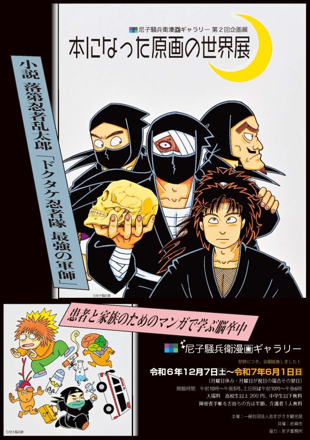 終了しました】尼子騒兵衛漫画ギャラリー第2回企画展「本になった原画