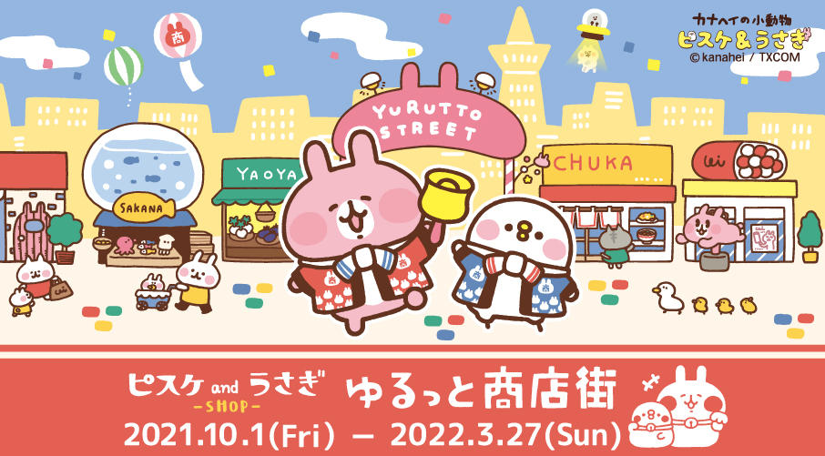 東京ドームシティ内『ピスケ and うさぎ SHOP』オープン！ - カナヘイ