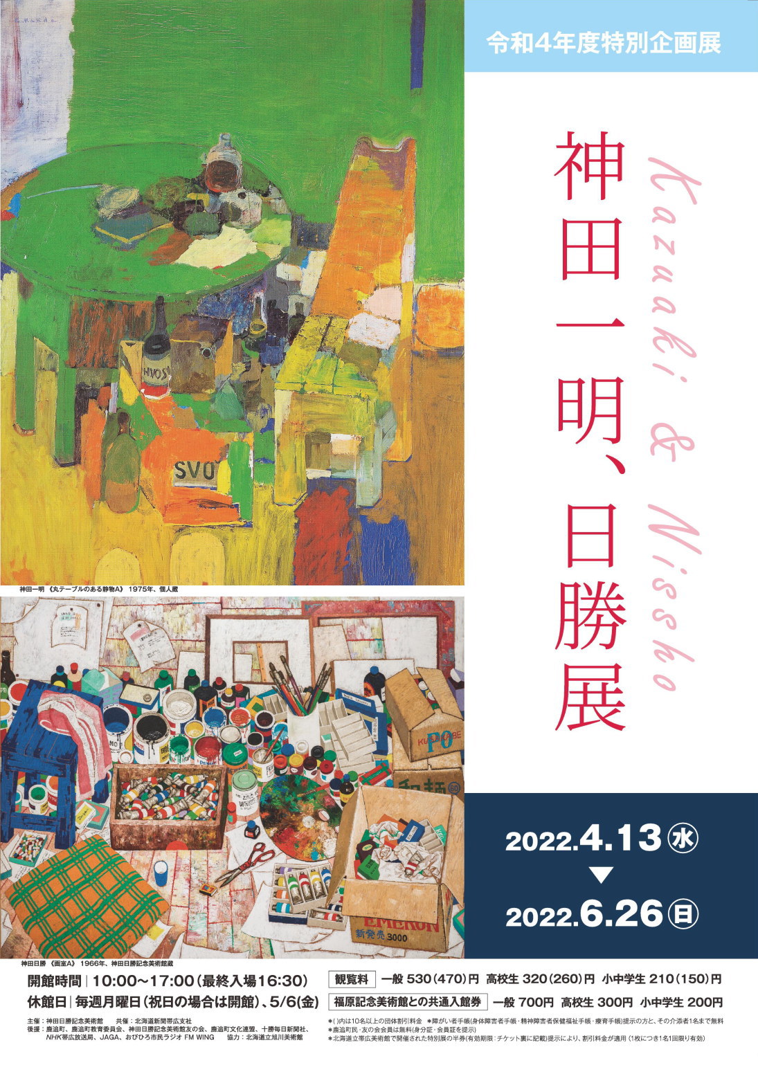 令和4年度特別企画展「神田一明、日勝展」 | 神田日勝記念美術館公式